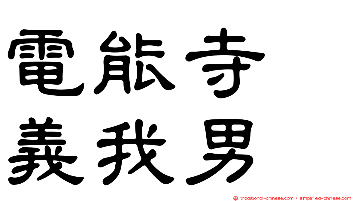 電能寺　義我男